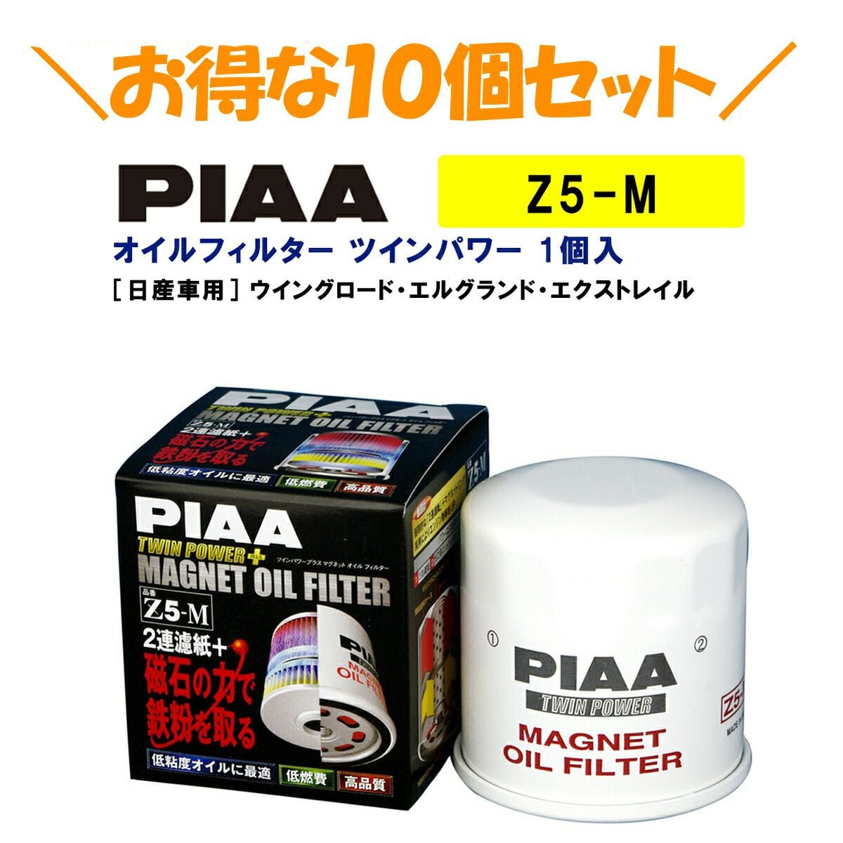 10個セットでお得！】PIAA オイルフィルター ツインパワー+マグネット