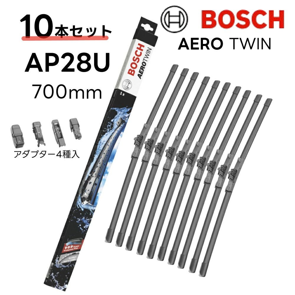 10本セット AP28U BOSCH ボッシュエアロツイン 輸入車用 ワイパーブレード 700mm 3397006839 ベンツGLクラス アウディA8 ワーゲン シャラン シトロエンC4 プジョー307 ほか AEROTWIN フラットワイパー 交換 替え ウインドウケア ビビリ音低減 ポリマー