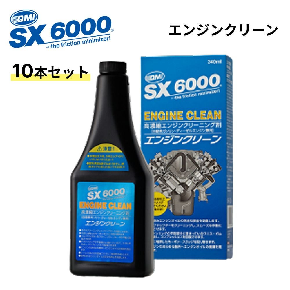 10本セット QMI SX6000 エンジンクリーン 340ml ソヴリン sovereign