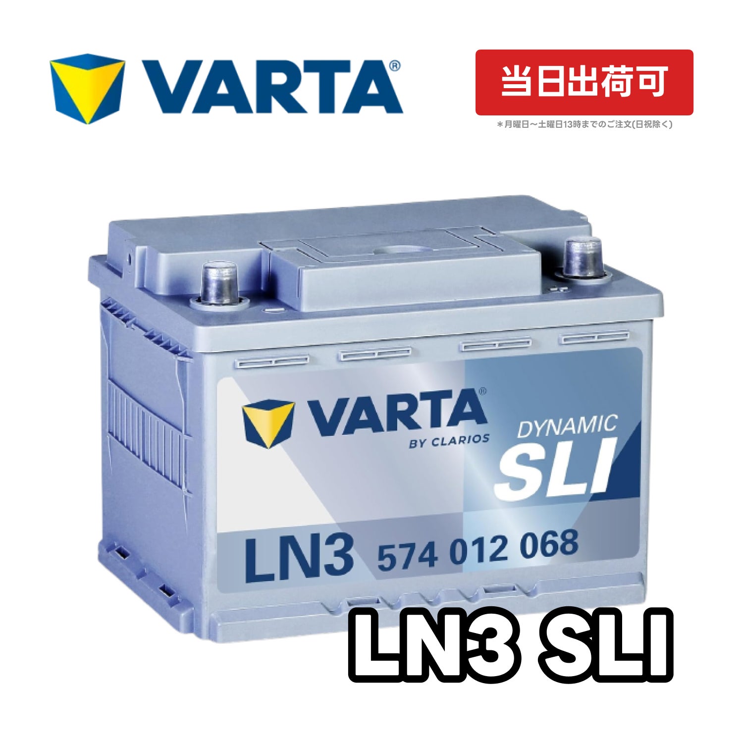 VARTA Dynamic SLI LN3 | 574-012-068 VARTA Blue Dynamic バルタ