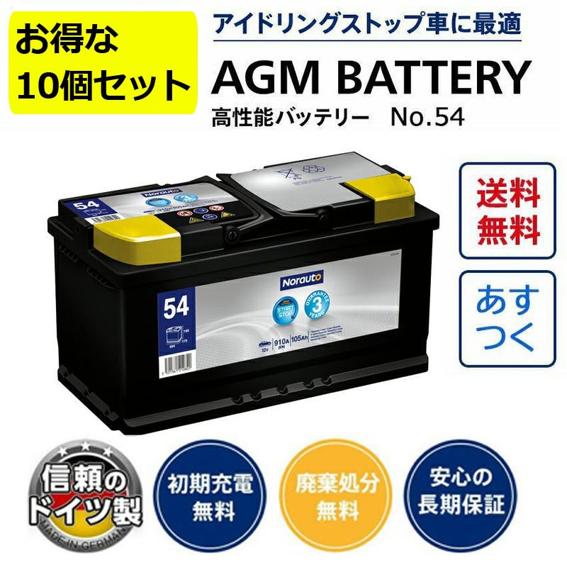 法人限定のお得な10個セット！／Norauto AGMバッテリー No.54 105Ah