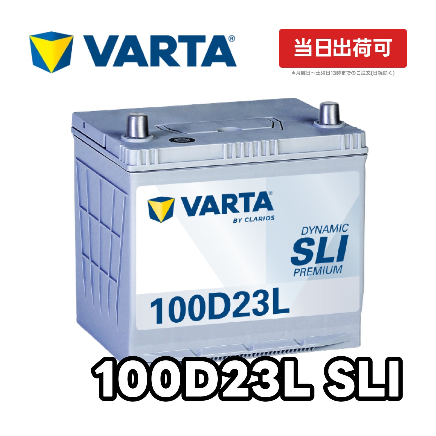 VARTA Dynamic SLI プレミアム 国産車用 バッテリー 100D23L | 旧