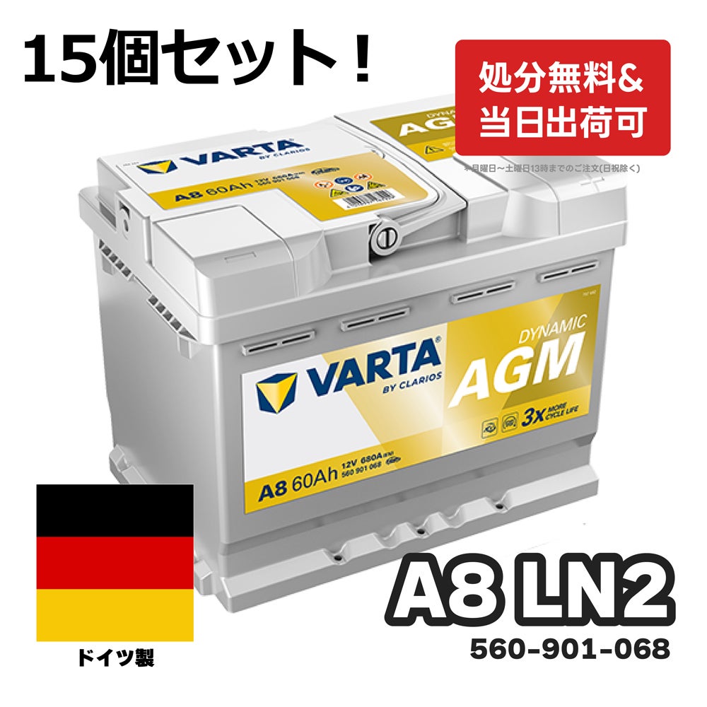 法人限定のお得な15個セット！／VARTA AGM バッテリー A8(旧品番D52